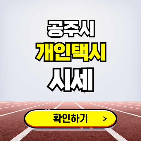 공주시 개인택시 면허 시세 조회하기 ❘ 번호판 가격 실시간 보기 ❘ 매물정보