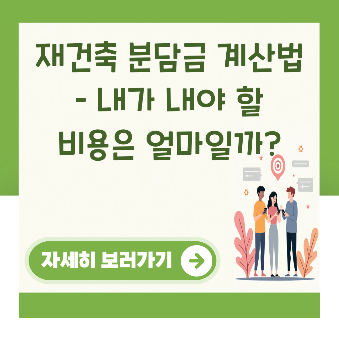 재건축 분담금 계산법 – 내가 내야 할 비용은 얼마일까? 대표 이미지