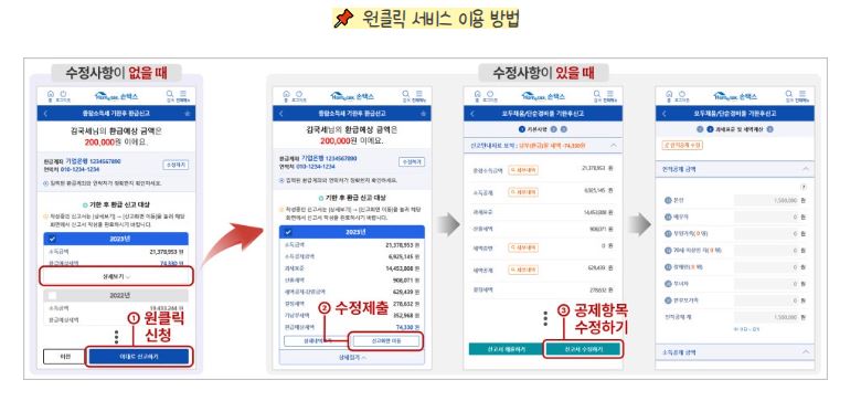 원클릭 환급 신청 방법