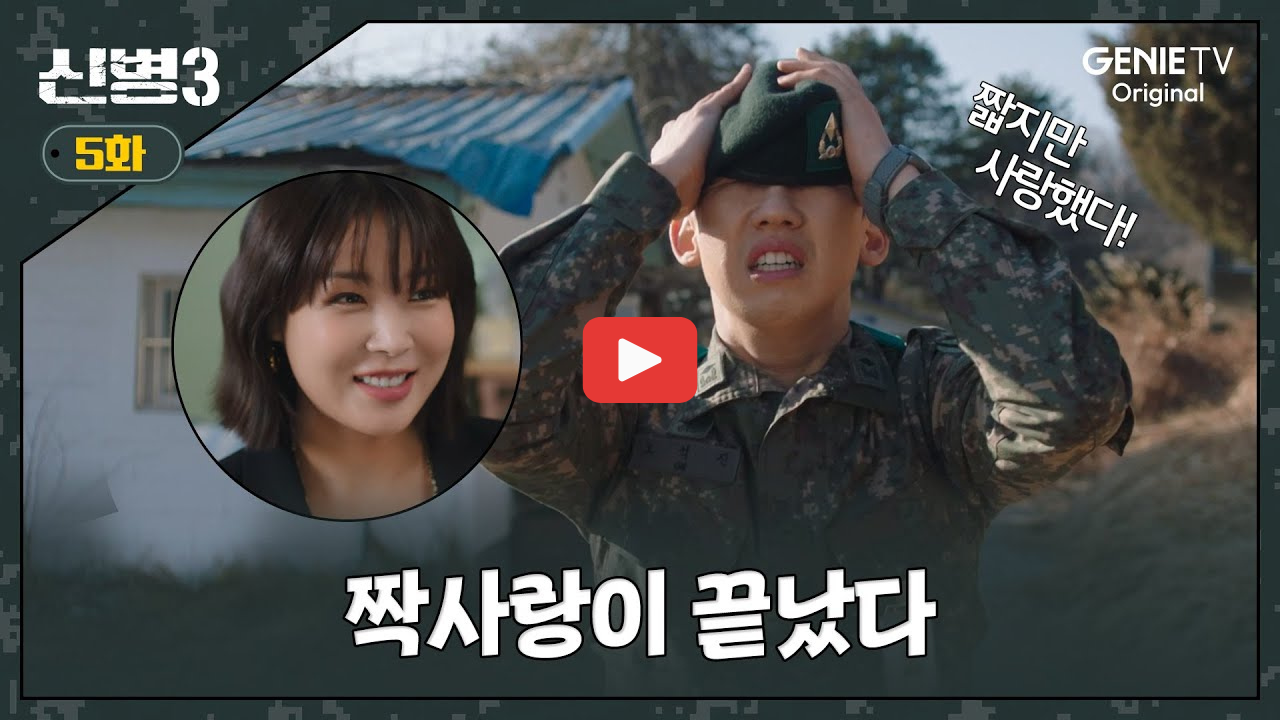 신병3 방송시간 몇부작 ott 출연진 성윤모 등장인물 정리