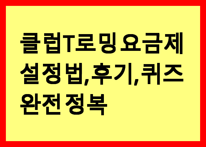 클럽T로밍 요금제, 설정법, 후기, 퀴즈까지 완전 정복