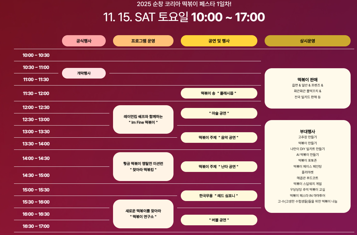 순창코리아떡볶이페스타 1일차 일정