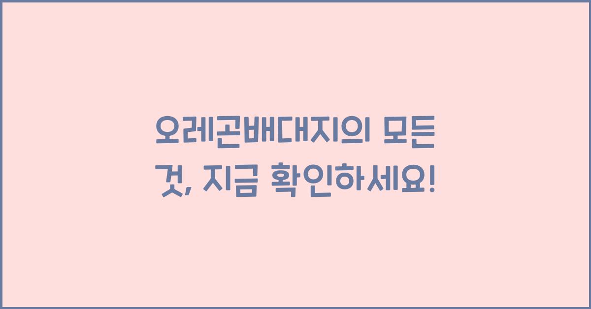 오레곤배대지