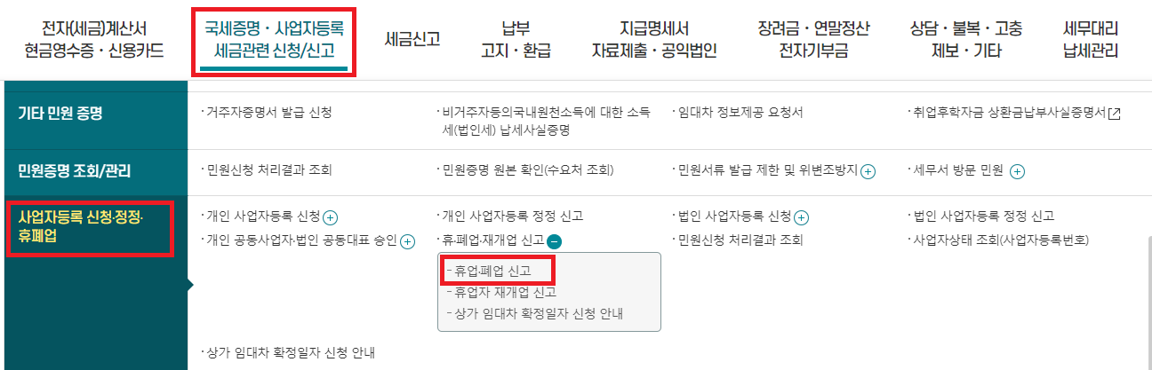 사업자등록-폐업신고