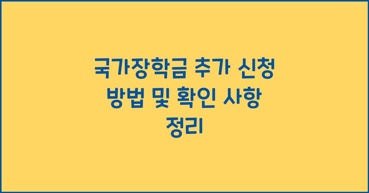 국가장학금 추가 신청