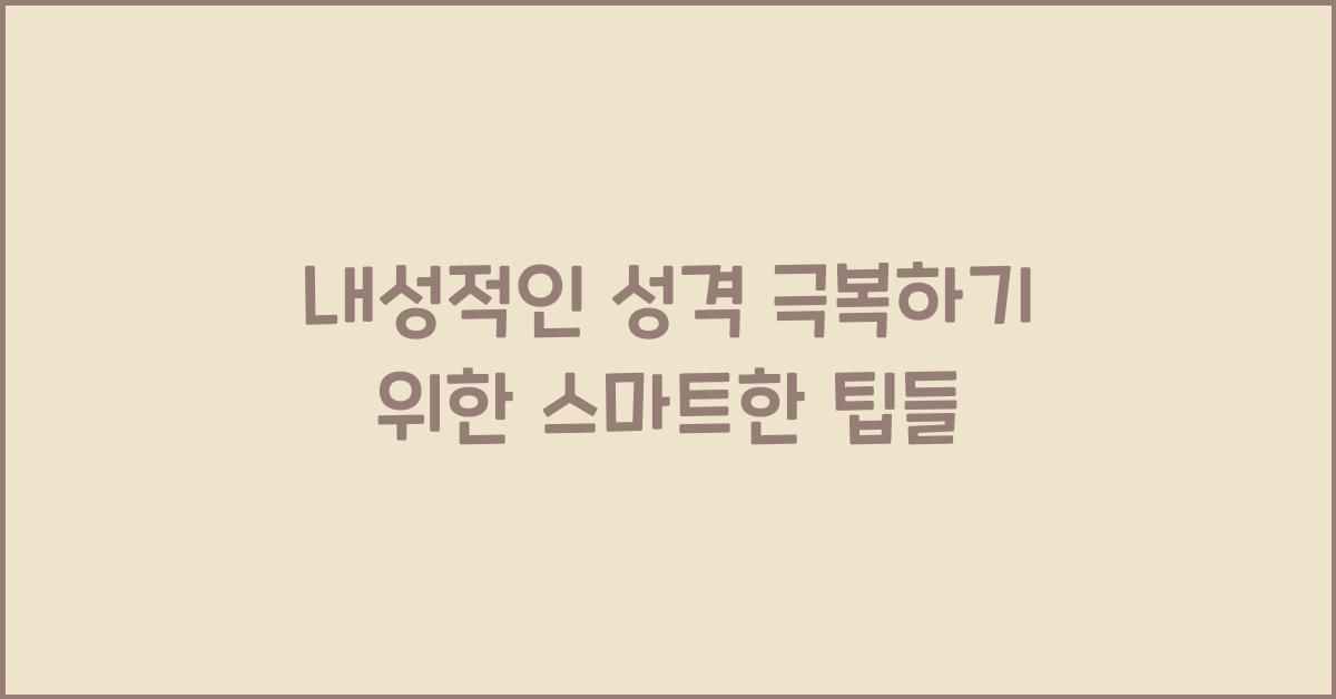 내성적인 성격 극복하기