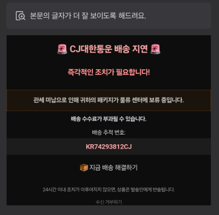 KR74293812CJ 관세미납 메일 정체 CJ대한통운 택배 특징 피싱 대처법3