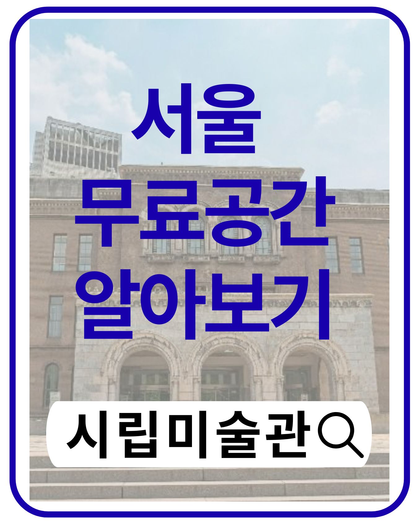 무료로 즐길 수 있는 서울시립미술관, 도심 속 예술 여행