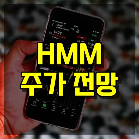HMM 주가 전망