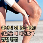종아리 쥐나는 이유 썸네일 이미지