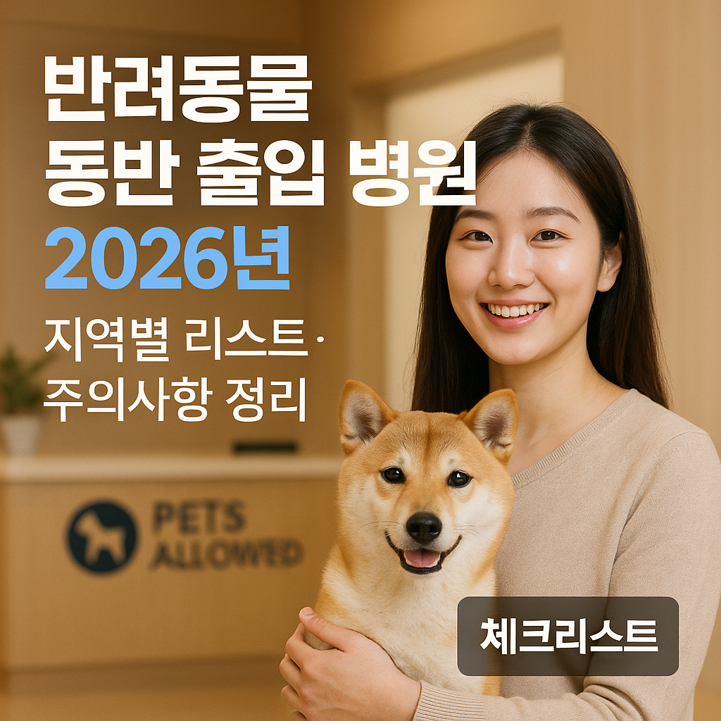 반려동물 동반 출입 병원 2026년 | 지역별 리스트·주의사항 정리