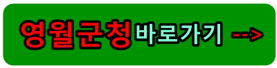 영월군청 바로가기