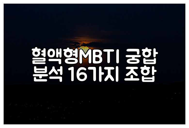 혈액형MBTI 궁합 분석 16가지 조합