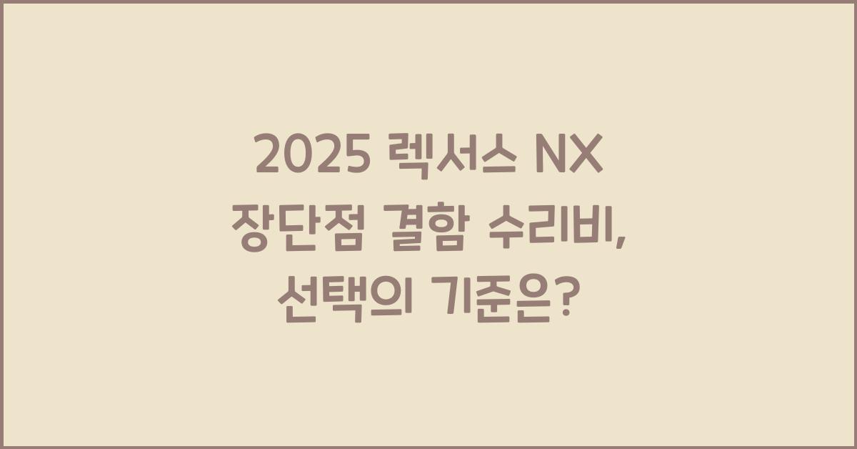 2025 렉서스 NX 장단점 결함 수리비