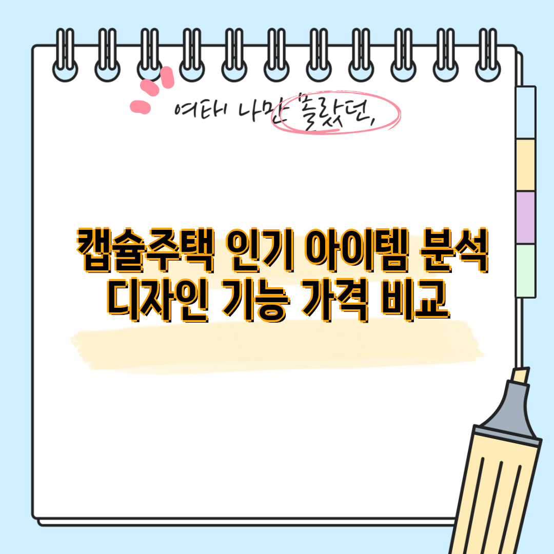 캡슐주택 인기 아이템 분석 디자인 기능 가격 비교