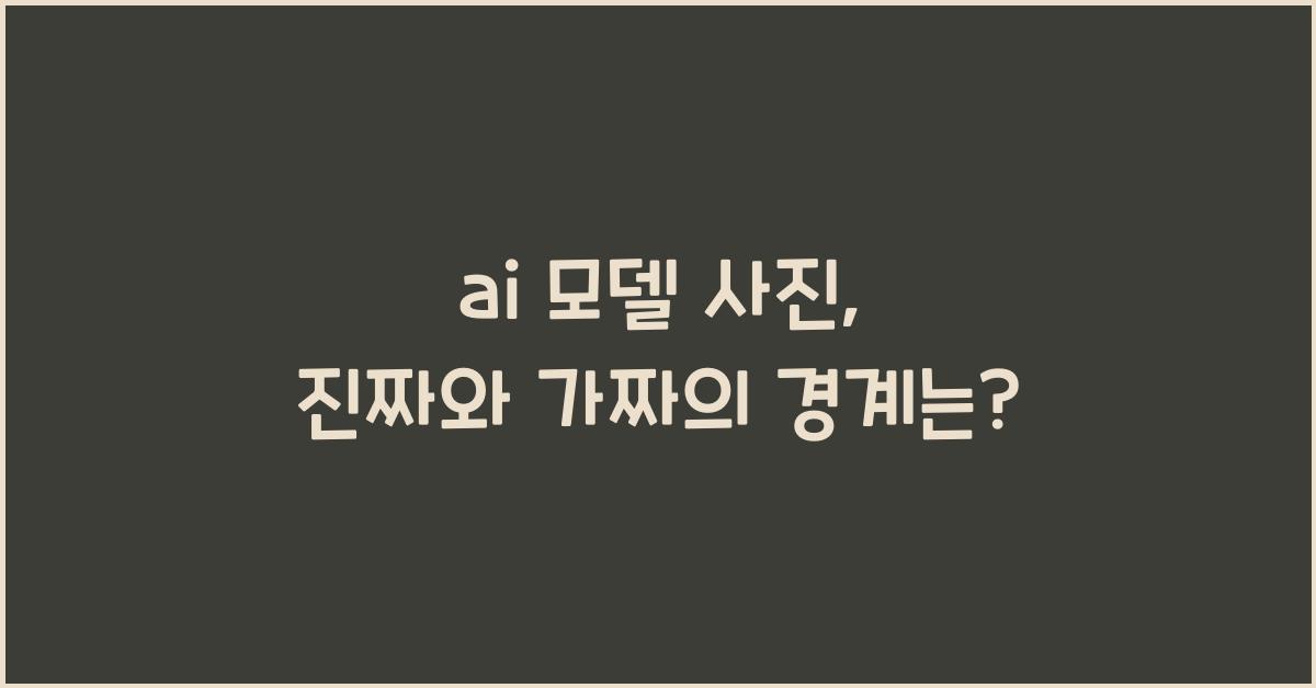 ai 모델 사진