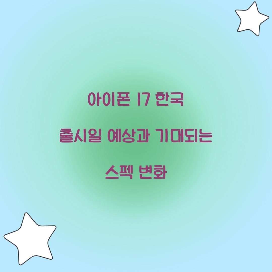 아이폰 17 한국 출시일