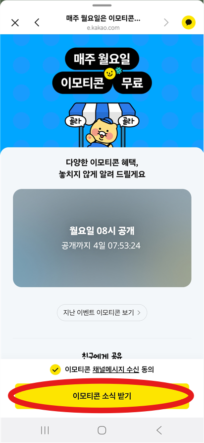 방법 6: 이모티콘 다운로드 페이지에서 받기