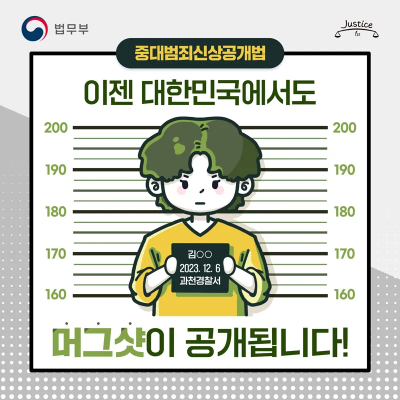 법무부 신상정보 공개법 머그샷