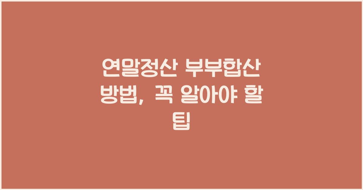 연말정산 부부합산 방법