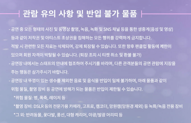 성시경-콘서트-관람-유의-사항