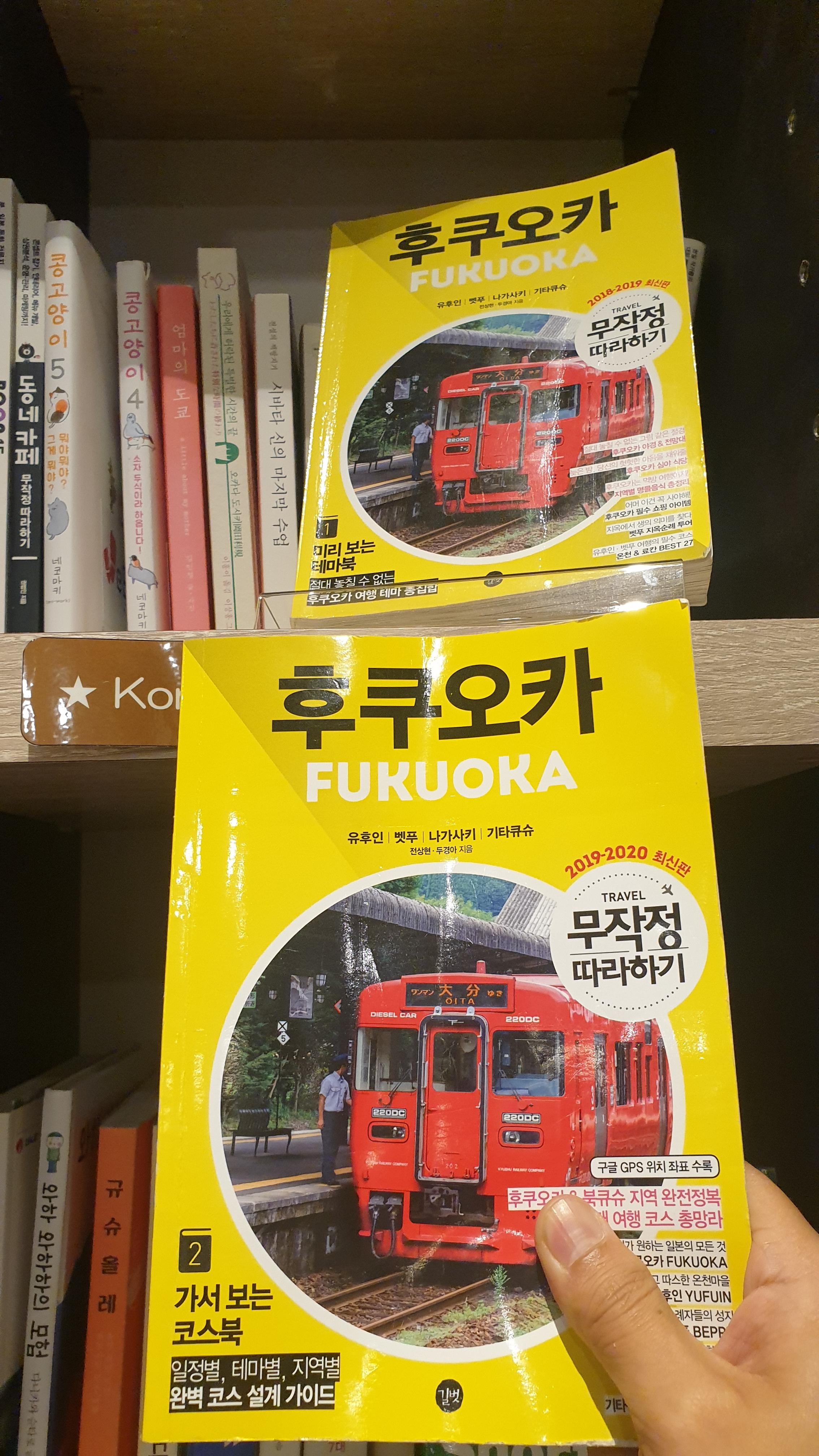후쿠오카 관련 여행서적