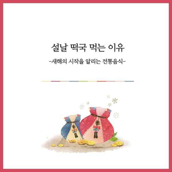 설날-떡국