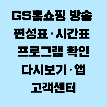 GS홈쇼핑 방송 편성표·시간표 프로그램 확인·다시보기·앱·고객센터