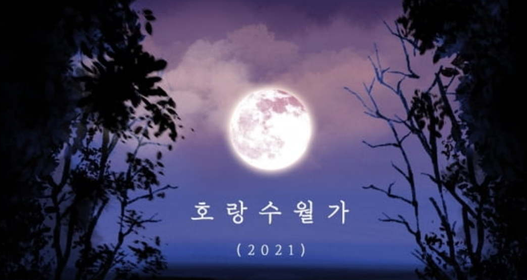 호랑수월가