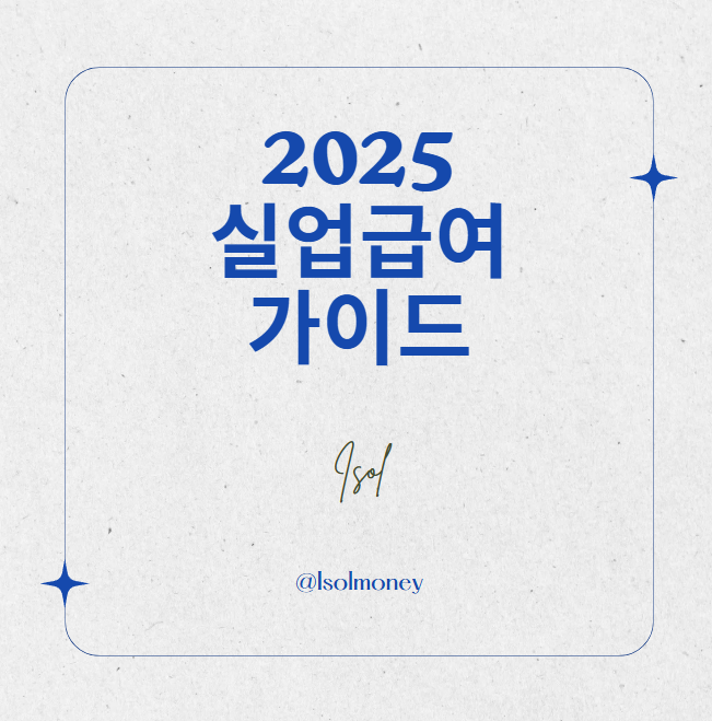 2025 실업급여 가이드 글자 적힌 카드그림
