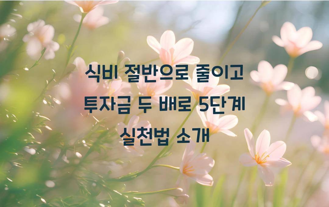 식비 절반으로 줄이고 투자금은 두 배로! 검증된 식비 절약 노하우