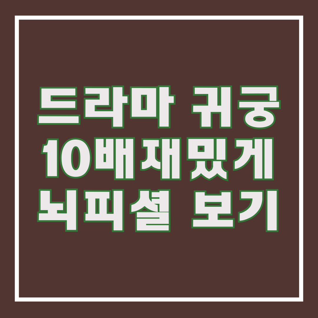 드라마 귀궁 예고편