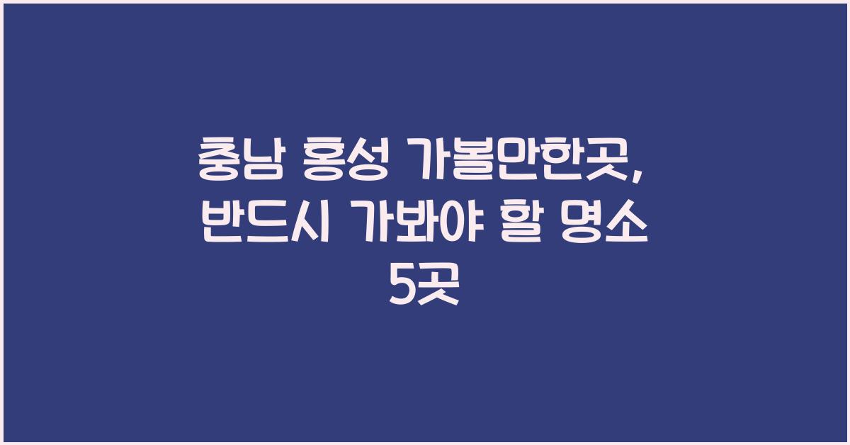 충남 홍성 가볼만한곳