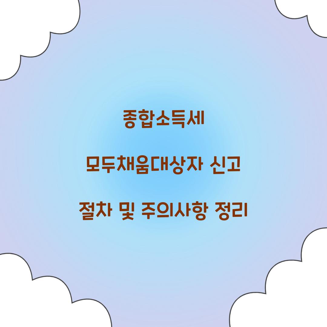 종합소득세 모두채움대상자 신고