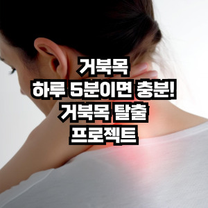 거북목 스트레칭하는 방법