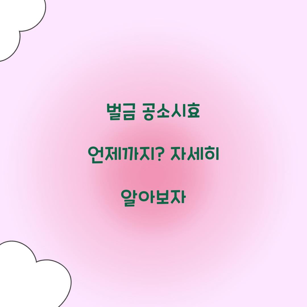 벌금 공소시효 언제까지