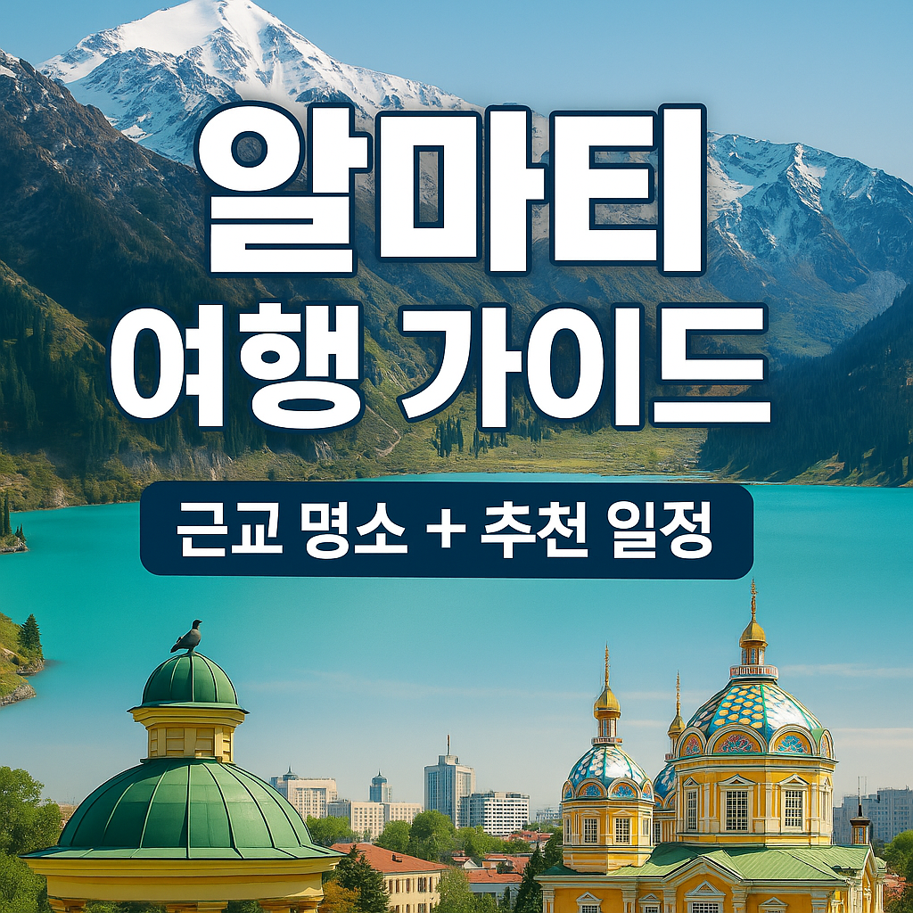 카자흐스탄 알마티 여행 가이드