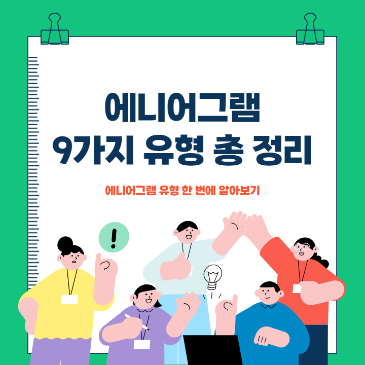 에니어그램 유형