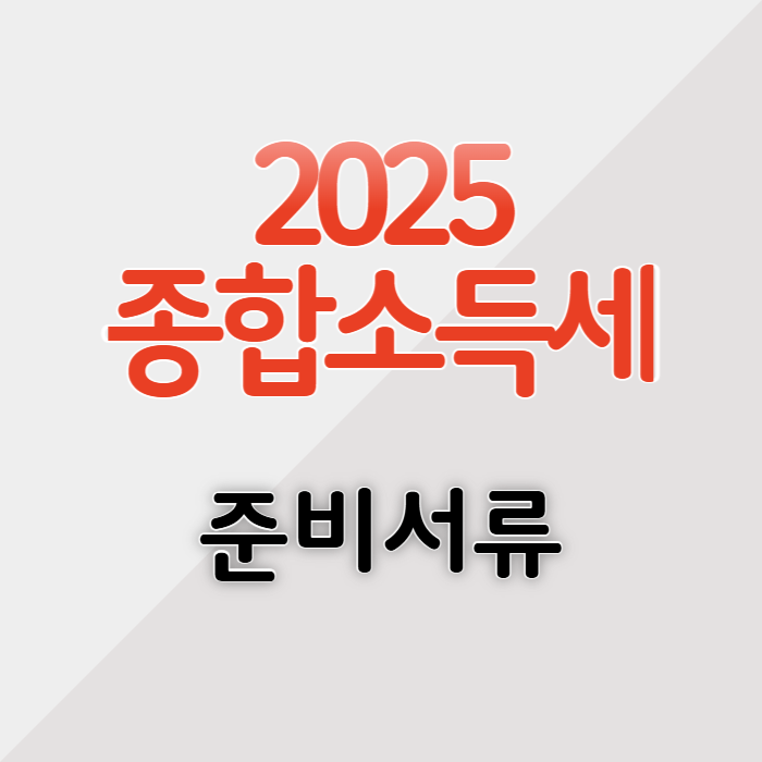 2025년 5월 종합소득세 신고