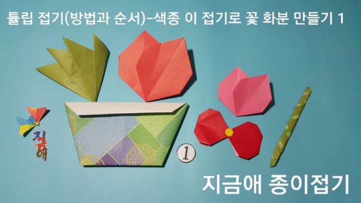 튤립을 접기 위한 종이를 준비하였습니다.