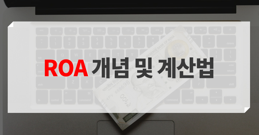 총자산 순이익률 roa 개념 및 공식 소개