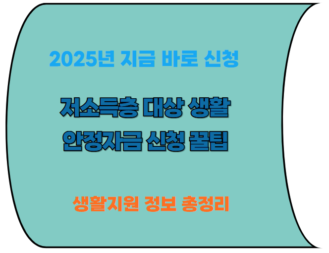 2025년 지금 바로 신청할 수 있는 생활지원 정보 총정리