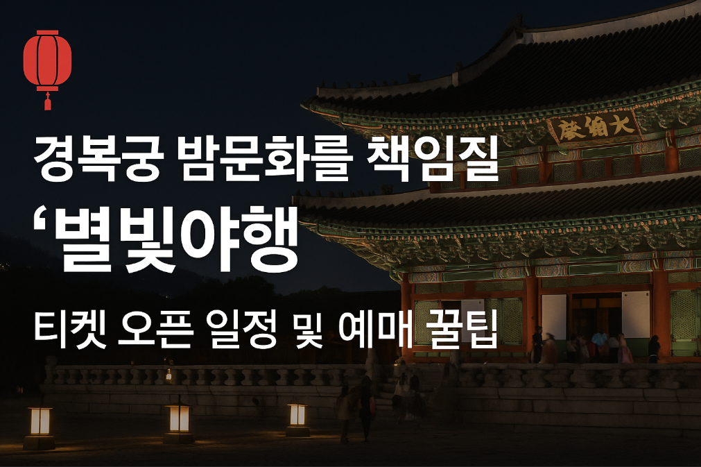 경복궁 밤문화를 책임질 ‘별빛야행’ 티켓 오픈 일정 및 예매 꿀팁