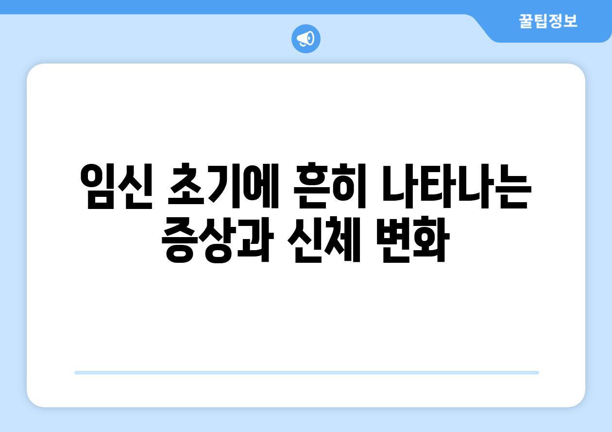임신 초기에 흔히 나타나는 증상과 신체 변화