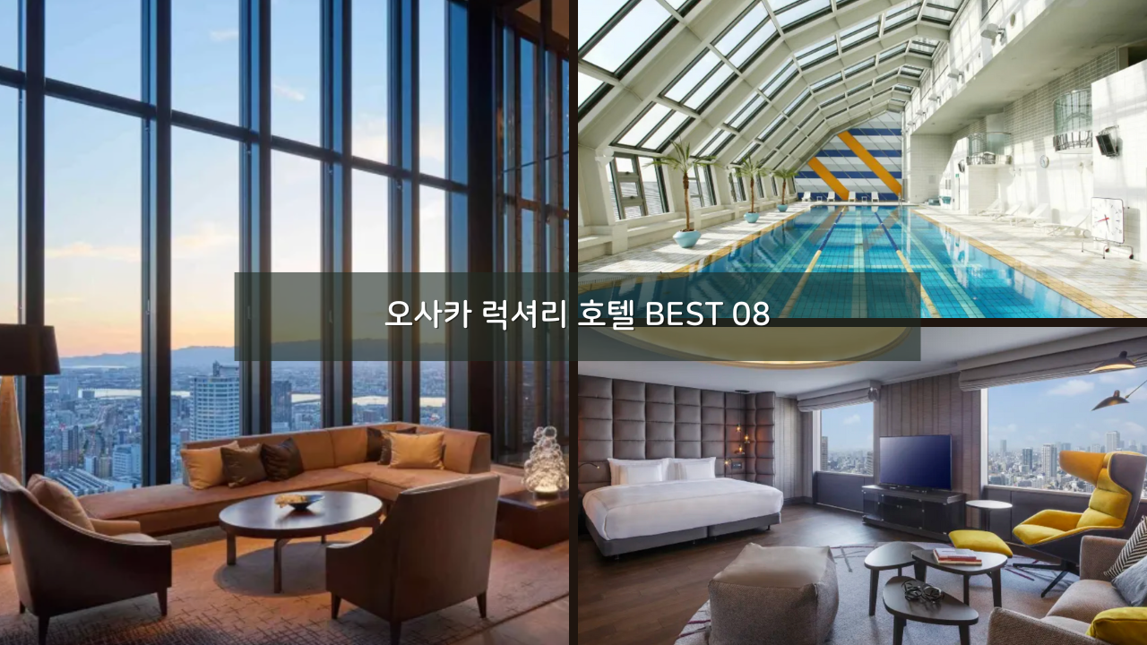 오사카 럭셔리 호텔 BEST 08 - 더 세인트 레지스 리츠칼튼 콘래드 오사카 포함