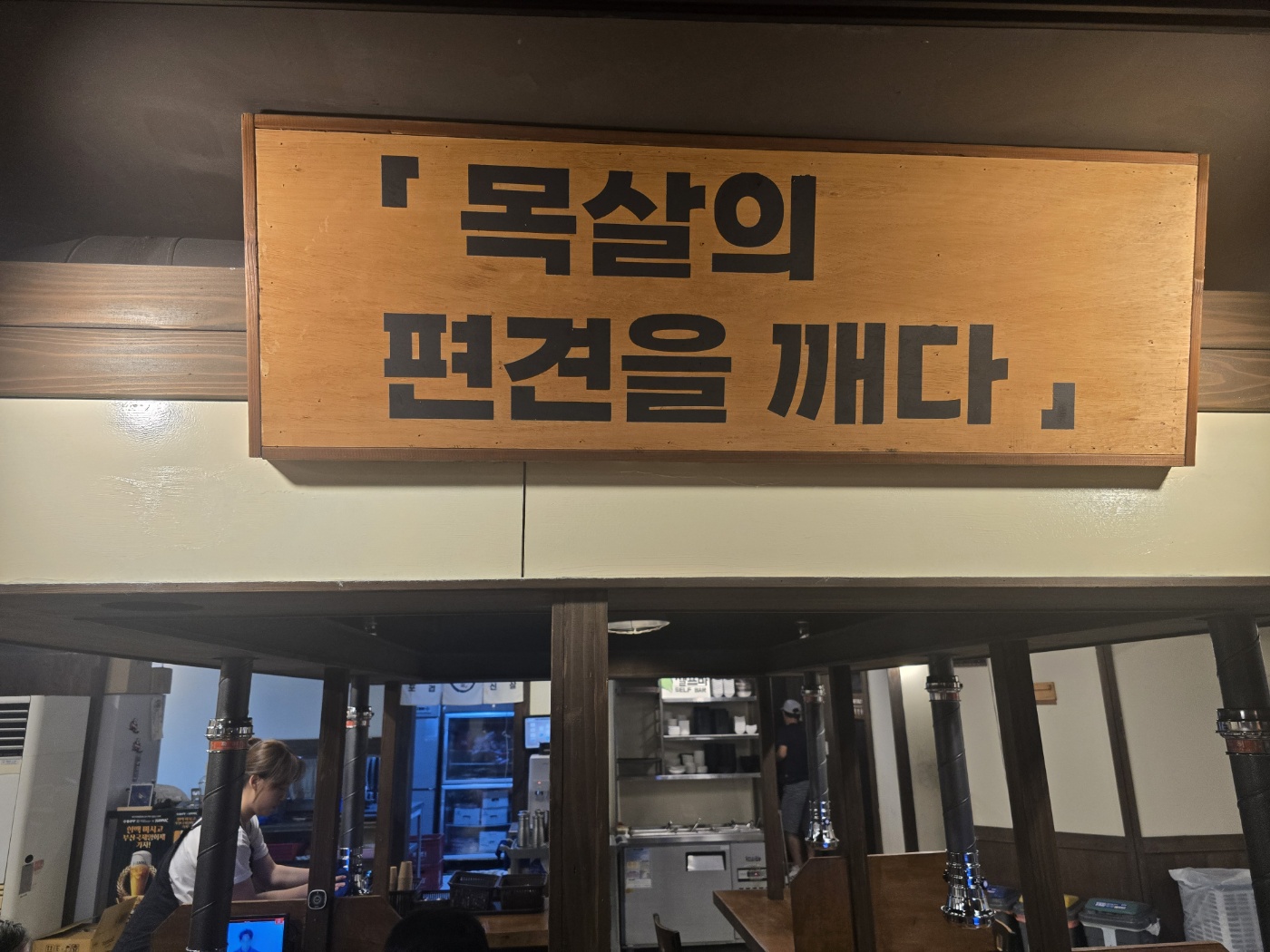 목사의 편견을 깨다라고 쓰여있는 간판