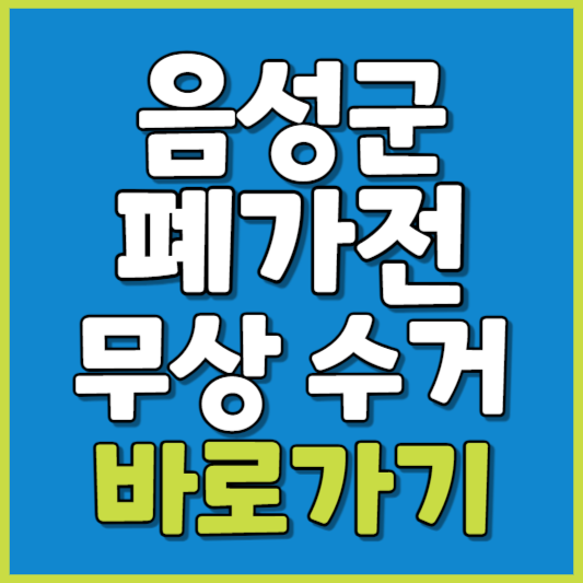 음성군 폐가전 제품 무상수거