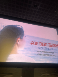 슈퍼해피포에버 GV 현장 사진