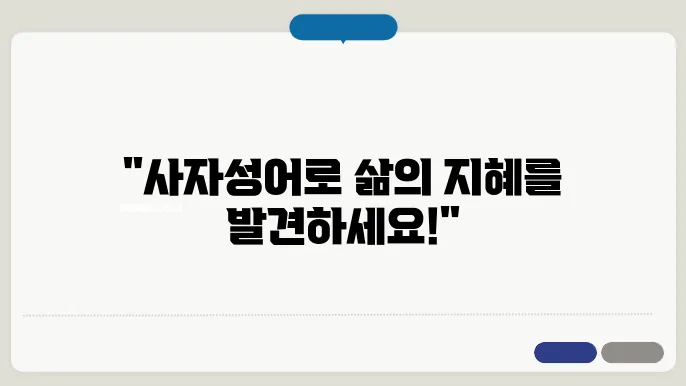 사자성어 성찰