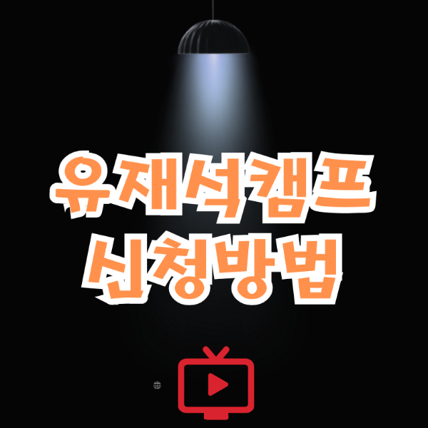 유재석캠프 신청방법
